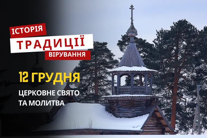 Яке релігійне свято відзначається 12 грудня 2025: традиції та молитва