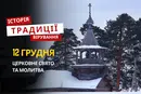Яке релігійне свято відзначається 12 грудня 2025: традиції та молитва
