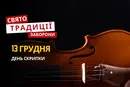 13 грудня: яке сьогодні свято, традиції та заборони