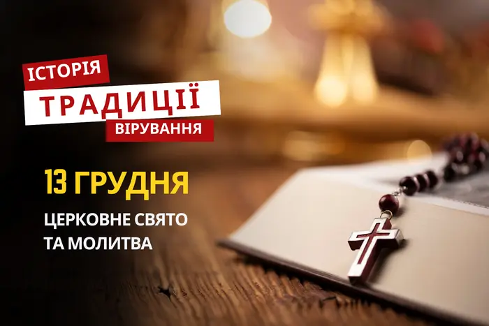 Яке релігійне свято відзначається 13 грудня 2025: традиції та молитва