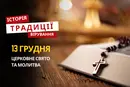Яке релігійне свято відзначається 13 грудня 2025: традиції та молитва