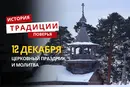 Какой религиозный праздник отмечается 12 декабря 2025 года: традиции и молитва