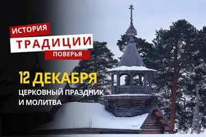 Какой религиозный праздник отмечается 12 декабря 2025 года: традиции и молитва