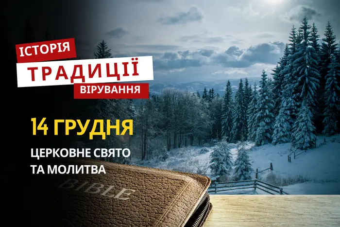 Яке релігійне свято відзначається 14 грудня 2025: традиції та молитва