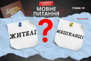 Чи є різниця між «жителями» і «мешканцями». Пояснення мовознавиці
