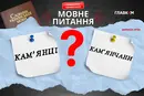 Як називати жителів Камʼянського і Камʼянець-Подільського? Мовознавиця назвала правильні варіанти