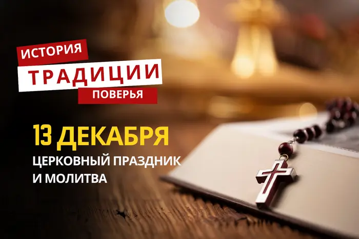 Какой религиозный праздник отмечается 13 декабря 2025 года: традиции и молитва