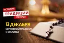 Какой религиозный праздник отмечается 13 декабря 2025 года: традиции и молитва