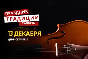 13 декабря: какой сегодня праздник, традиции и запреты