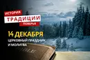 Какой религиозный праздник отмечается 14 декабря 2025 года: традиции и молитва
