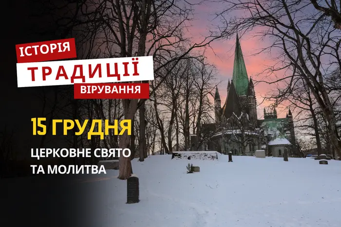 Яке релігійне свято відзначається 15 грудня 2025: традиції та молитва