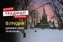 Яке релігійне свято відзначається 15 грудня 2025: традиції та молитва