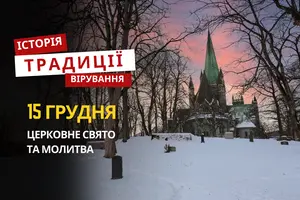 Яке релігійне свято відзначається 15 грудня 2025: традиції та молитва