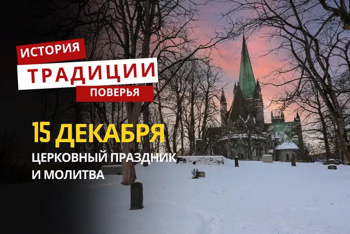 Какой религиозный праздник отмечается 15 декабря 2025 года: традиции и молитва