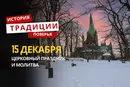 Какой религиозный праздник отмечается 15 декабря 2025 года: традиции и молитва