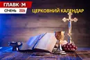 Церковний календар на січень 2026 року: коли святкуємо Василя, Тетяни і Водохреще