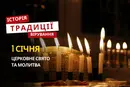 Яке релігійне свято відзначається 1 січня 2026: традиції та молитва