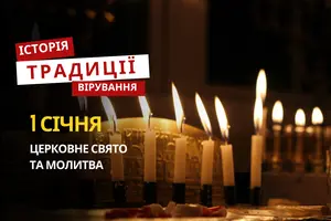 Яке релігійне свято відзначається 1 січня 2026: традиції та молитва