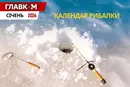 Календар рибалки на січень 2026 року: коли і на що клює найкраще