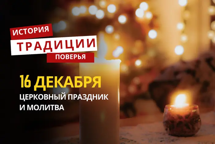 Какой религиозный праздник отмечается 16 декабря 2025 года: традиции и молитва