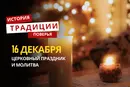 Какой религиозный праздник отмечается 16 декабря 2025 года: традиции и молитва