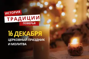 Какой религиозный праздник отмечается 16 декабря 2025 года: традиции и молитва