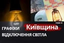Київщина: графіки відключення світла 16 грудня 2025 року