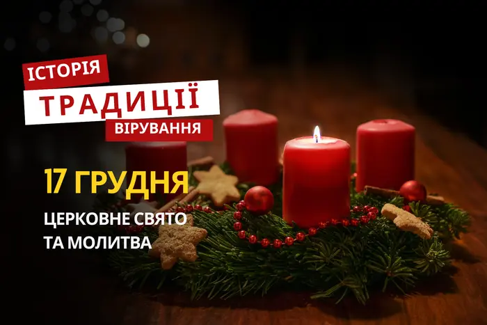 Яке релігійне свято відзначається 17 грудня 2025: традиції та молитва