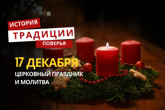 Какой религиозный праздник отмечается 17 декабря 2025 года: традиции и молитва