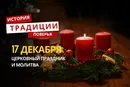 Какой религиозный праздник отмечается 17 декабря 2025 года: традиции и молитва