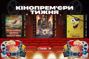 Кінопрем'єри 18 грудня 2025 року
