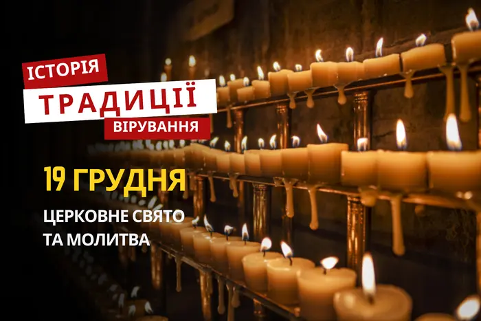 Яке релігійне свято відзначається 19 грудня 2025: традиції та молитва