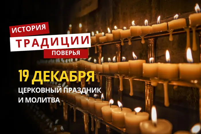 Какой религиозный праздник отмечается 19 декабря 2025 года: традиции и молитва
