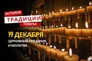 Какой религиозный праздник отмечается 19 декабря 2025 года: традиции и молитва