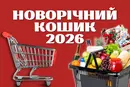 Скільки коштує новорічний кошик у Києві: огляд цін у супермаркетах