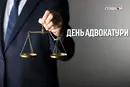 День адвокатури: скільки фахівців налічується в Україні