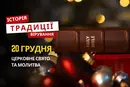 Яке релігійне свято відзначається 20 грудня 2025: традиції та молитва