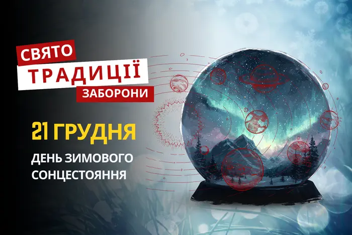 21 грудня: яке сьогодні свято, традиції та заборони