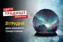 21 грудня: яке сьогодні свято, традиції та заборони