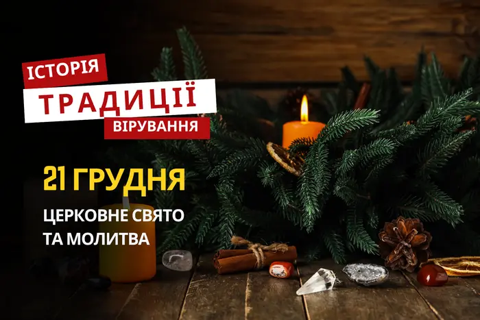 Яке релігійне свято відзначається 21 грудня 2025: традиції та молитва
