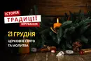 Яке релігійне свято відзначається 21 грудня 2025: традиції та молитва