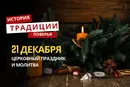 Какой религиозный праздник отмечается 21 декабря 2025 года: традиции и молитва