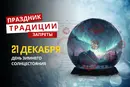 21 декабря: какой сегодня праздник, традиции и запреты