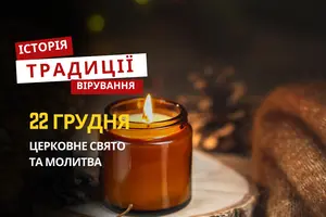 Яке релігійне свято відзначається 22 грудня 2025: традиції та молитва