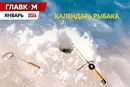 Календарь рыбалки на январь 2026 года: когда и на что лучше всего клюет