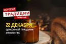 Какой религиозный праздник отмечается 22 декабря 2025 года: традиции и молитва
