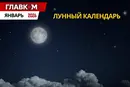 Лунный календарь на январь 2026: даты новой и полной Луны