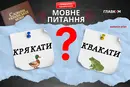 Не крякають і не квакають. Мовознавиця пояснила, як говорять українські жаби і качки