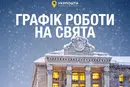 «Укрпошта» повідомила графік роботи на новорічні свята