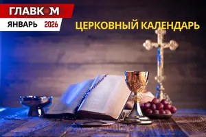 Религиозные праздники в январе 2026 года